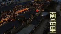 两分钟带你领略南岳里