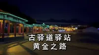 大兴安岭深处的古驿道驿站，第十八站，黄金之路