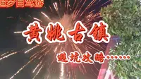 黄姚古镇避坑攻略，游5A景区，赏广西喀斯特地貌乡村古镇！