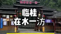 在水一汸景区
