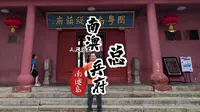 南澳岛系列之南澳总兵府