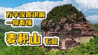 一期看懂麦积山石窟，万字讲解，一部复活的中国佛教造像艺术通史，最容易被忽视的四大石窟