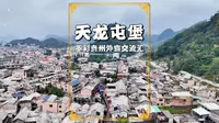 天龙屯堡，贵州屯堡文化代表，被誉为明代生活的活化石