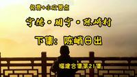 陈峭村下集：陈峭日出——宁德·周宁县 福建合集(21)