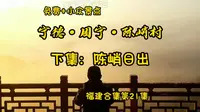 陈峭村下集：陈峭日出——宁德·周宁县 福建合集(21)