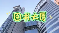 2002年开业的天津图书大厦，已经22年了。您有多久没来这里买书了。