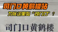 司门口黄鹤楼站？为啥这里叫“司门口”？