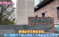参观金华艾青纪念馆，到二楼了解人民诗人艾青的生平与事迹