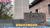 参观金华艾青纪念馆，到二楼了解人民诗人艾青的生平与事迹