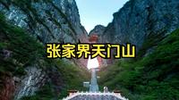 张家界天门山：迄今罕见的世界奇观——天门洞
