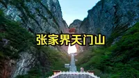 张家界天门山：迄今罕见的世界奇观——天门洞