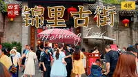 成都锦里古街，4K超清游览｜云游中国，四川成都