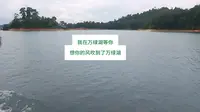 #河源市万绿湖：我在万绿湖等你。想你的风吹到了万绿湖。天上瑶池水，人间万绿湖。#万绿湖 #河源 #河源美食 #河源房产