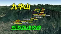 安徽九华山旅游攻略，详细路线讲解，走心旅游攻略！