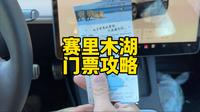 新疆赛里木湖门票省钱攻略避坑指南赛里木湖自驾攻略