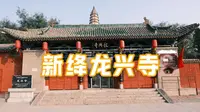 新绛龙兴寺｜一寺集齐唐碑宋塑金代砖雕墓｜山西运城新绛｜山西访古｜山西古建筑｜宋金砖雕墓