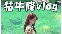 沉浸式旅游之牯牛降到底值不值得去！