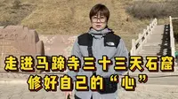 走进马蹄寺三十三天石窟  修好自己的“心”