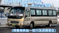 2024龙年快乐【 开往日本海的公交】珲春—防川公交专线（珲春高铁站——防川龙虎阁景区）第一视角POV