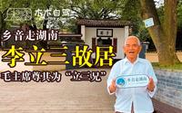 《乡音走湖南》参观李立三同志故居——在那年代，也是大户人家。