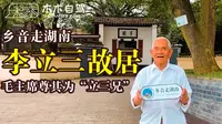 《乡音走湖南》参观李立三同志故居——在那年代，也是大户人家。