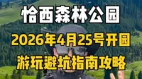 恰西2026年4月25号正式开园， 来恰西应该怎么玩，有哪些避坑要点和注意事项，这条视频一次性给你讲透彻