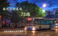【福漫巴士工作室】到罗星塔,走104国道-福州公交73路POV 前方展望