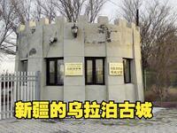 女司机自驾环游中国，新疆天山脚下的乌拉泊古城，有着千年的历史