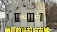 女司机自驾环游中国，新疆天山脚下的乌拉泊古城，有着千年的历史