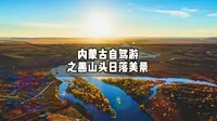 來草原一定要到黑山頭日落山看最美日落