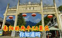 南阳的两个5A景区，西峡恐龙遗迹园和老界岭景区，大家来过吗