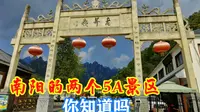 南阳的两个5A景区，西峡恐龙遗迹园和老界岭景区，大家来过吗