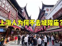 全国闻名的上海城隍庙，为啥本地人不爱去？看完这个视频就明白了