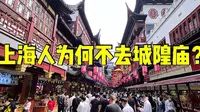 全国闻名的上海城隍庙，为啥本地人不爱去？看完这个视频就明白了