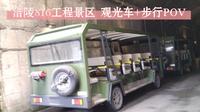 【POV243】重庆涪陵816工程景区 观光车+步行POV 前方展望 原速