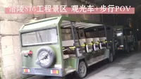 【POV243】重庆涪陵816工程景区 观光车+步行POV 前方展望 原速