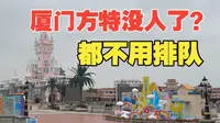 199元的厦门方特没人去？一天就可以刷光几乎所有项目