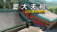 比晋祠人少 10 倍❗️正经元代古建无人问津？窦大夫祠看点全攻略