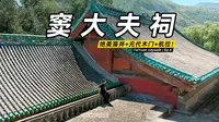 比晋祠人少 10 倍❗️正经元代古建无人问津？窦大夫祠看点全攻略