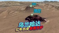 内蒙古乌兰哈达火山群，一条珠串，八座火山！三维地图动画！