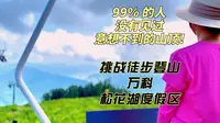 99%的人没有见过这意想不到的山顶!徒步登万科松花湖度假区青山子