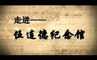 走进伍连德纪念馆——哈尔滨医科大学