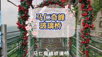 马仁奇峰玻璃桥，马仁奇峰风景区位于安徽省芜湖市繁昌县，是省级森林公园。