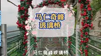 马仁奇峰玻璃桥，马仁奇峰风景区位于安徽省芜湖市繁昌县，是省级森林公园。
