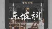 惠州苏东坡祠游记