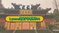 Lynne逛百寺系列04‖金华智者寺