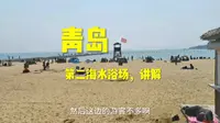 青岛第二海水浴场的讲解