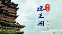 【人间记录官】滕王阁，也许是南昌同属江南的最好例证吧
