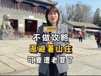 如果你不做攻略，就敢来逛承德避暑山庄，那你可要遭老罪了，今天为大家分享一份避暑山庄最佳游玩路线，省心省时省力玩转故宫八倍大的避暑山庄#旅游#旅游攻略