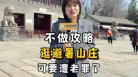 如果你不做攻略，就敢来逛承德避暑山庄，那你可要遭老罪了，今天为大家分享一份避暑山庄最佳游玩路线，省心省时省力玩转故宫八倍大的避暑山庄#旅游#旅游攻略
